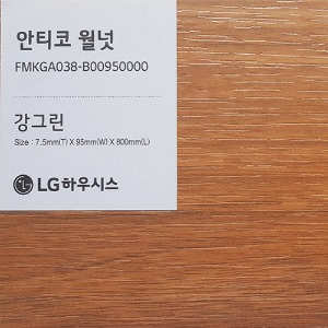 LX 강그린 7.5T 바닥재 친환경 강마루 안티코 월넛 1박스(1평) FMKGA038
